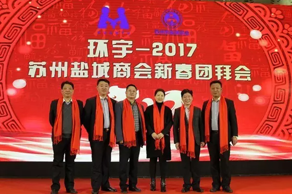 环宇·2017苏州市盐城商会新春团拜会隆重召开