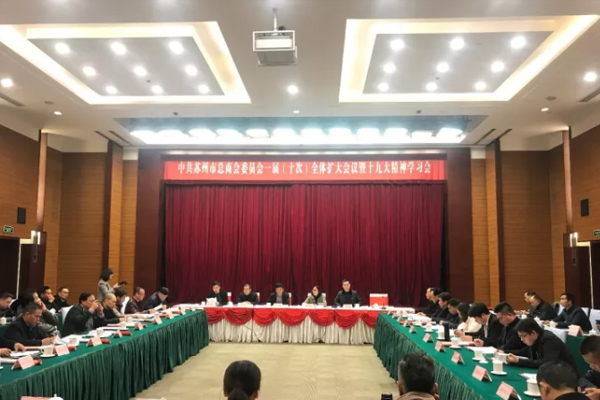 中共苏州市总商会委员会一届（十次）全体扩大会议顺利召开，苏州市盐城商会党支部获得...