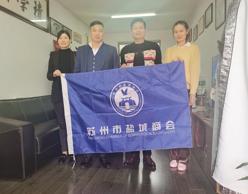 苏州市盐城商会走访会员企业——苏州中魏文化传媒有限公司