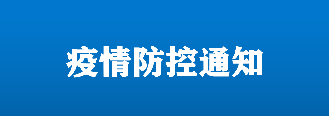 苏州市盐城商会关于切实做好疫情防控的通知