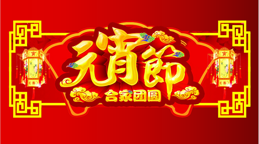 苏州市盐城商会恭祝您元宵节快乐
