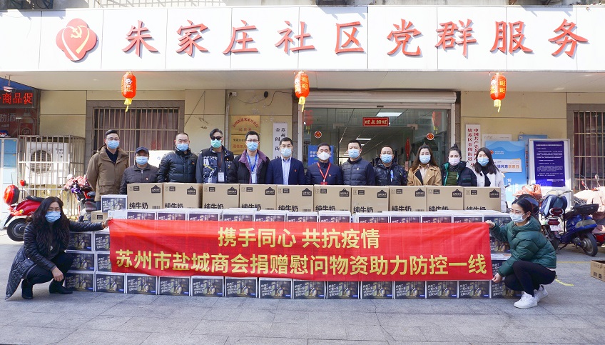 携手同心 共抗疫情——苏州市盐城商会在行动（四）