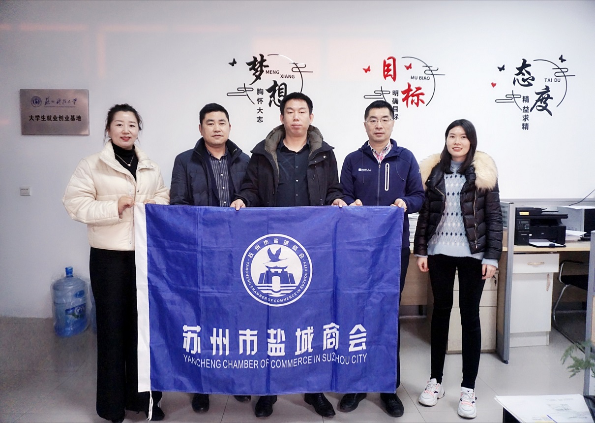 苏州市盐城商会走访新会员企业——江苏惠润科环保科技有限公司