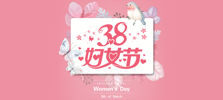 苏州市盐城商会恭祝全体女性会员女神节快乐