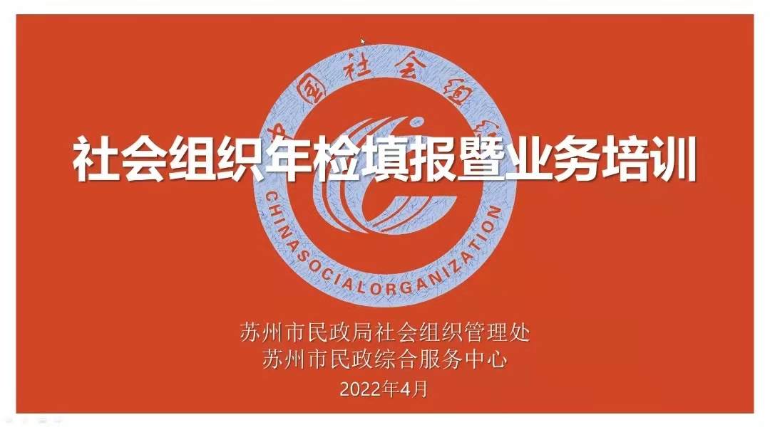 苏州市盐城商会秘书处参加社会组织年检填报暨业务培训线上直播会