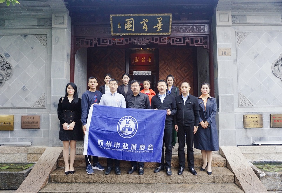苏州市盐城商会走访会员企业——墨客园