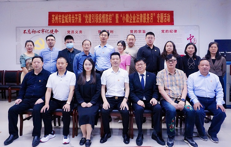 苏州市盐城商会党支部开展“党建引领疫情防控”暨“小微企业法律服务月”专题活动