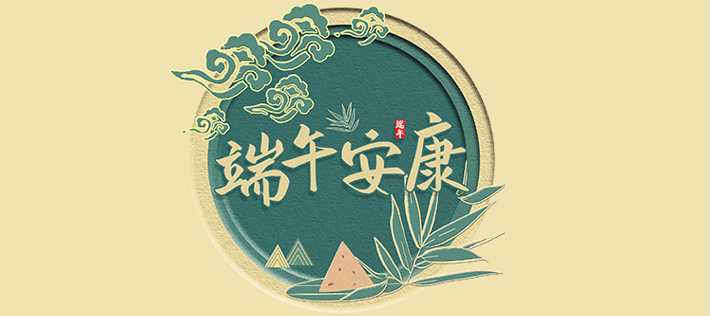 苏州市盐城商会恭祝大家端午安康