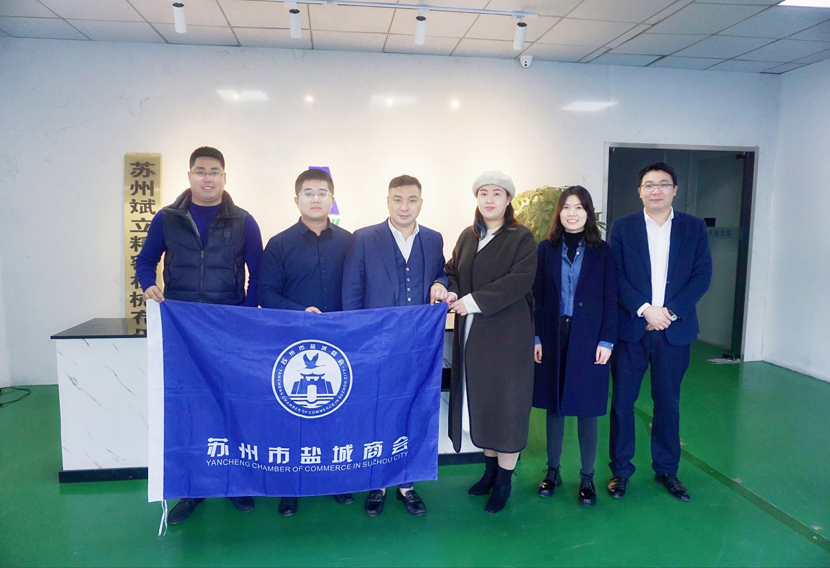 苏州市盐城商会走访新会员企业——苏州斌立精密机械有限公司