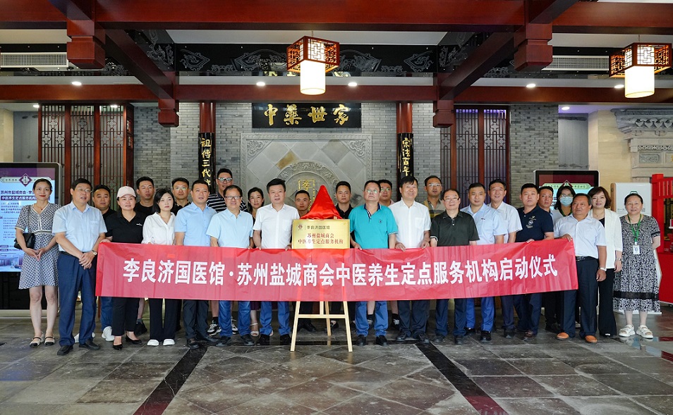 心系乡亲 浓浓乡情——苏州市盐城商会·李良济国医馆中医养生定点服务机构正式启动