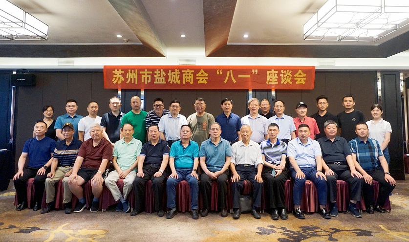 追忆峥嵘岁月 永葆奋斗初心——苏州市盐城商会召开“八一”座谈会