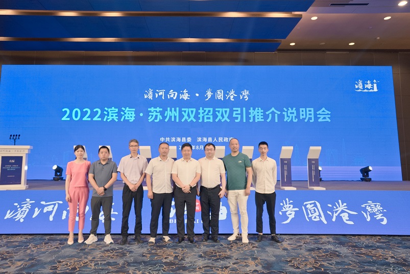 苏州市盐城商会参加2022滨海·苏州双招双引推介说明会