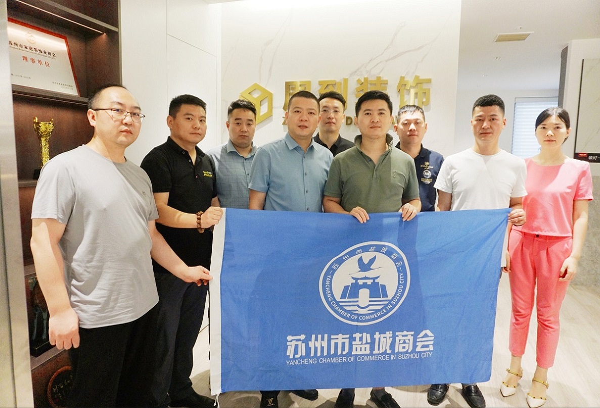 苏州市盐城商会走访会员企业——苏州周到装饰工程有限公司