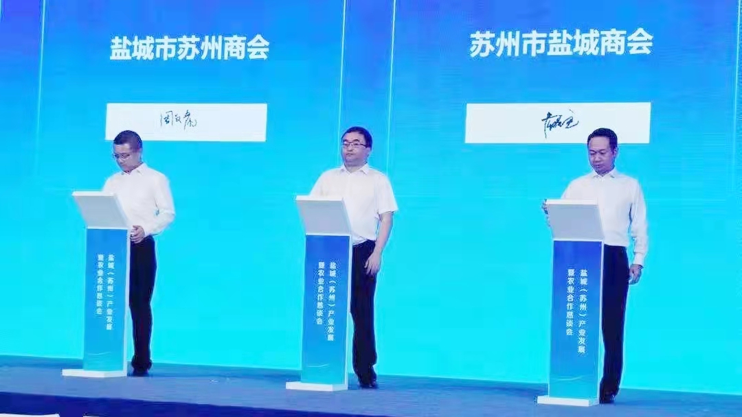 苏州市盐城商会参加盐城（苏州）产业发展暨农业合作恳谈会