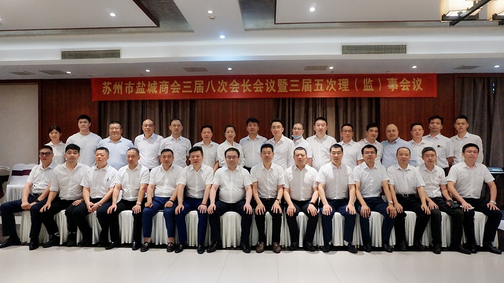 苏州市盐城商会召开三届八次会长会议暨三届五次理（监）事会议