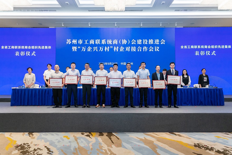 苏州市盐城商会参加市工商联系统商（协）会建设推进会暨“万企兴万村”村企对接合作会...