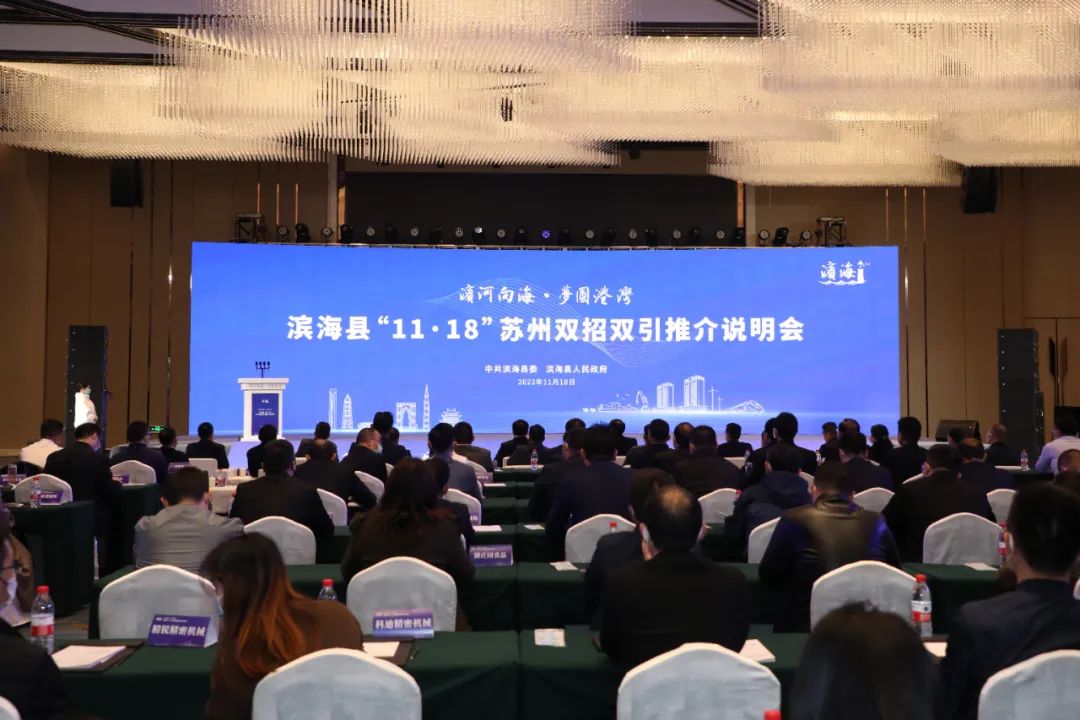 苏州市盐城商会参加2022滨海县“11·18”苏州双招双引推介说明会