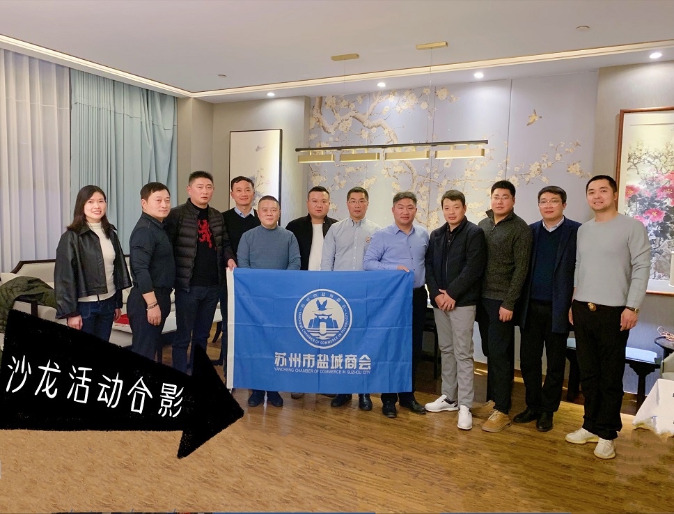 苏州市盐城商会举办会员沙龙活动