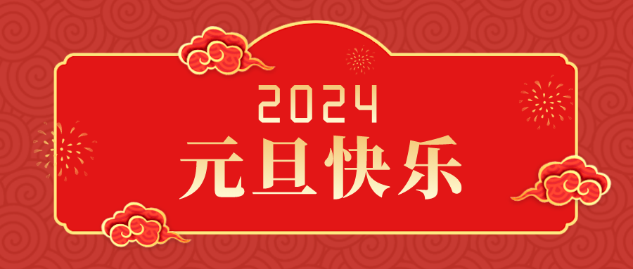 苏州市盐城商会会长二零二四年新年贺词