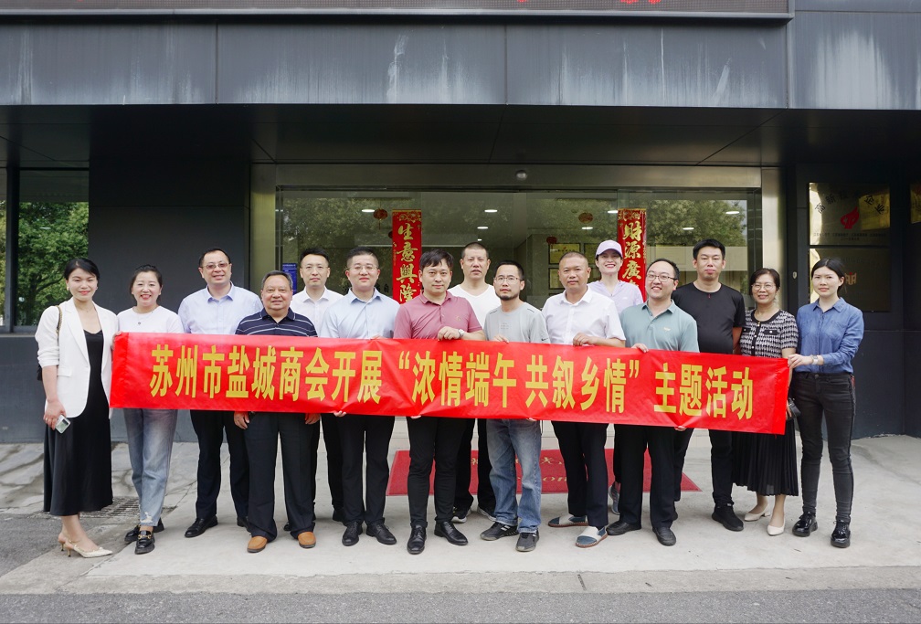 浓情端午 共叙乡情——苏州市盐城商会举办端午主题活动
