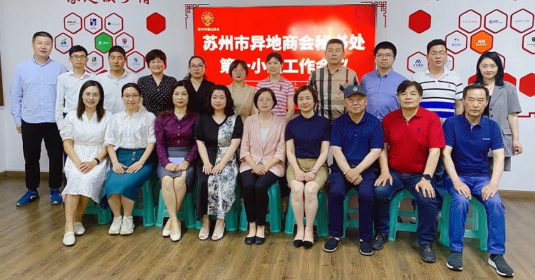 苏州市盐城商会参加苏州市异地商会秘书处第一小组工作会议