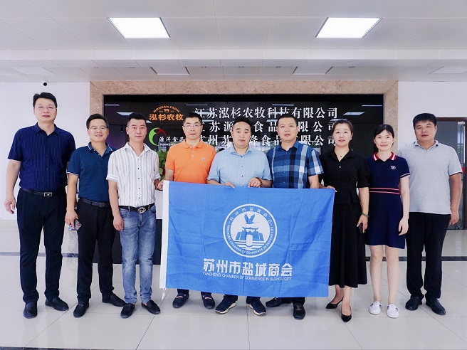 苏州市盐城商会走访会员企业——江苏源沣食品有限公司