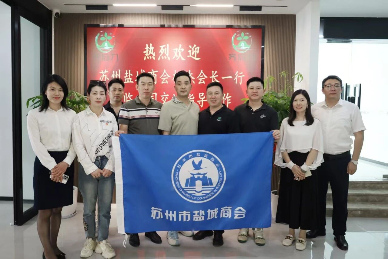 苏州市盐城商会走访会员单位——齐倍力园林科技（苏州）有限公司