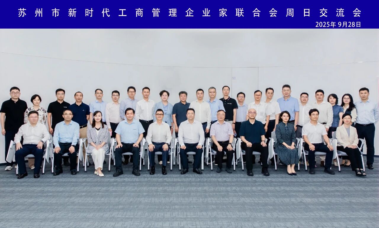 苏州市盐城商会参加苏州市新时代工商管理企业家联合会第十三期“周日交流会”