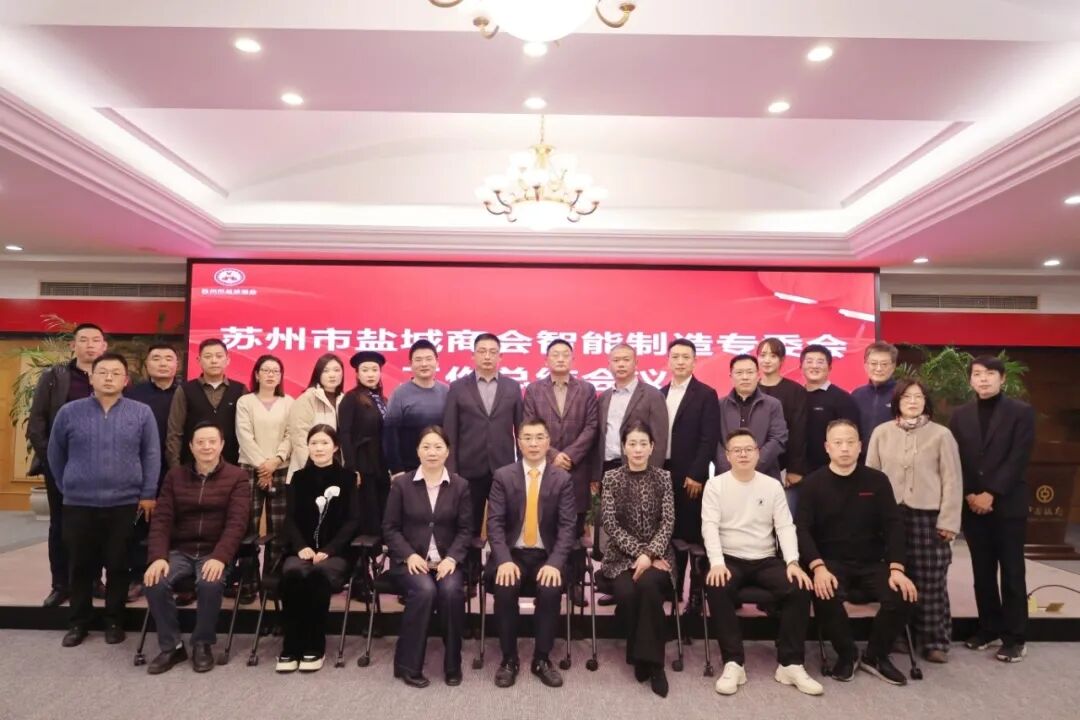 苏州市盐城商会智能制造专委会召开工作总结会议