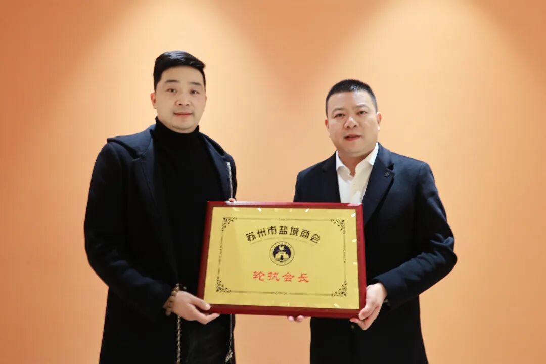 苏州市盐城商会举行轮执会长交接仪式