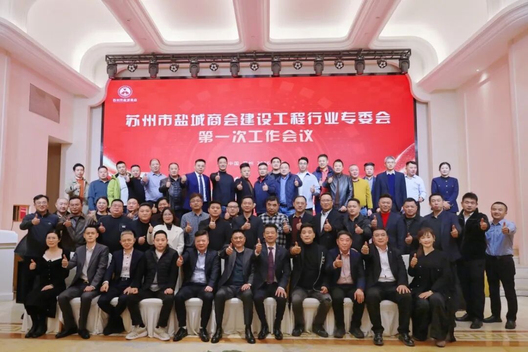 苏州市盐城商会建设工程行业专委会召开第一次工作会议暨新春联谊会