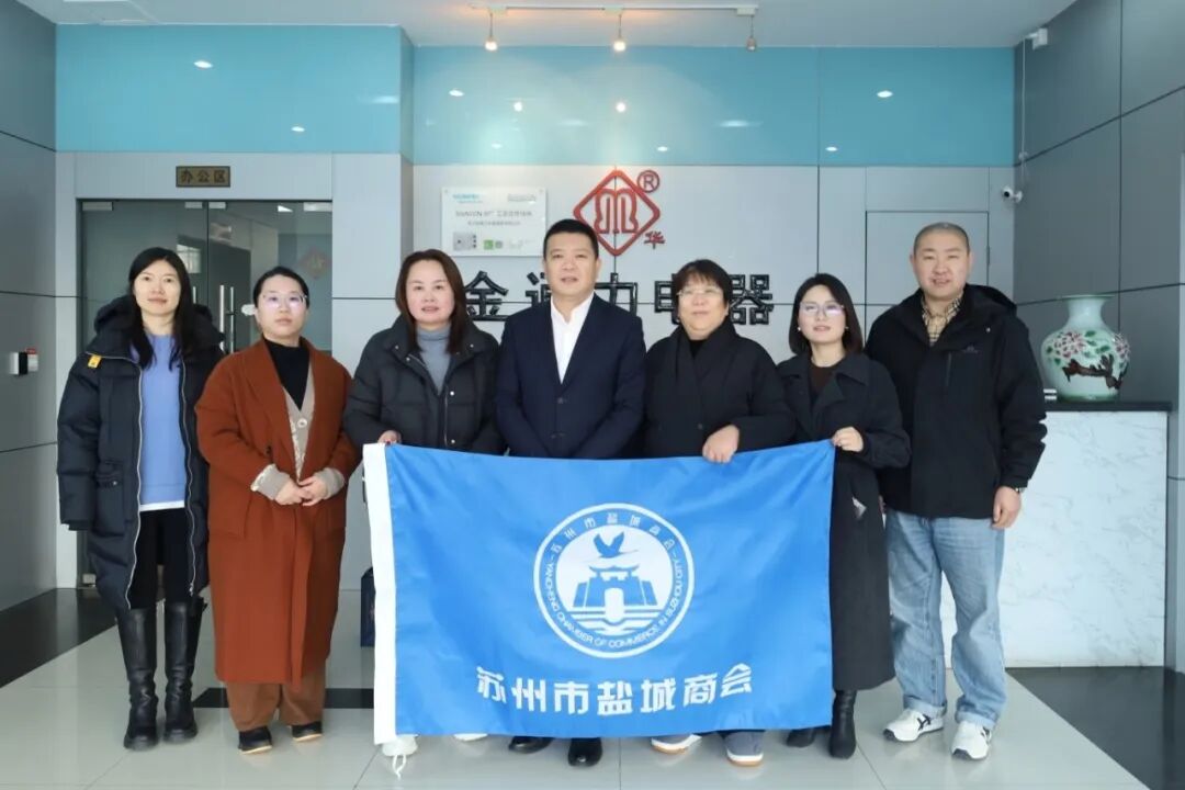 苏州市盐城商会走进副会长张玲妹企业——吴江金通力电器参观学习