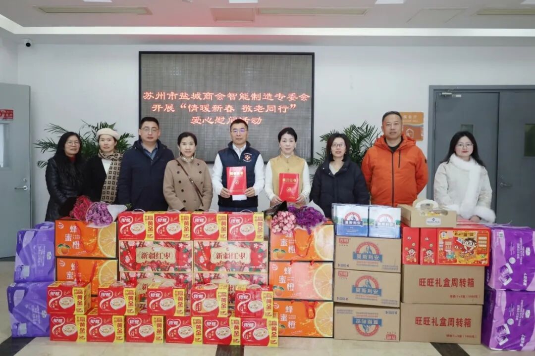 苏州市盐城商会智能制造专委会开展“情暖新春 敬老同行”爱心慰问活动
