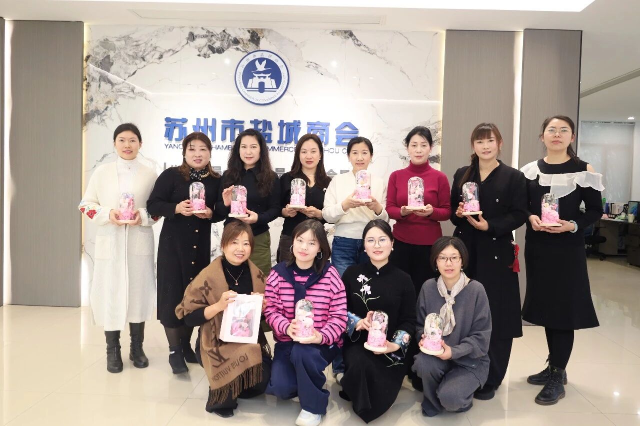 花漾时光 盐韵芳华——苏州市盐城商会举办女神节永生花艺DIY活动
