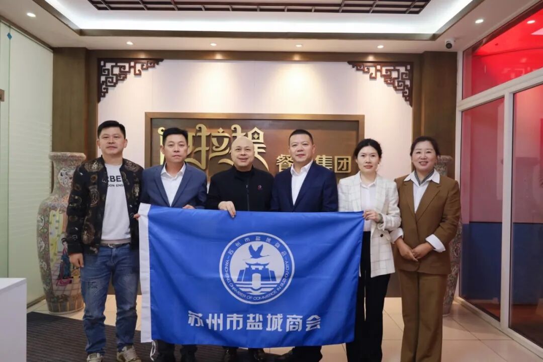 苏州市盐城商会走进副会长樊荣企业——阿拉提餐饮参观学习