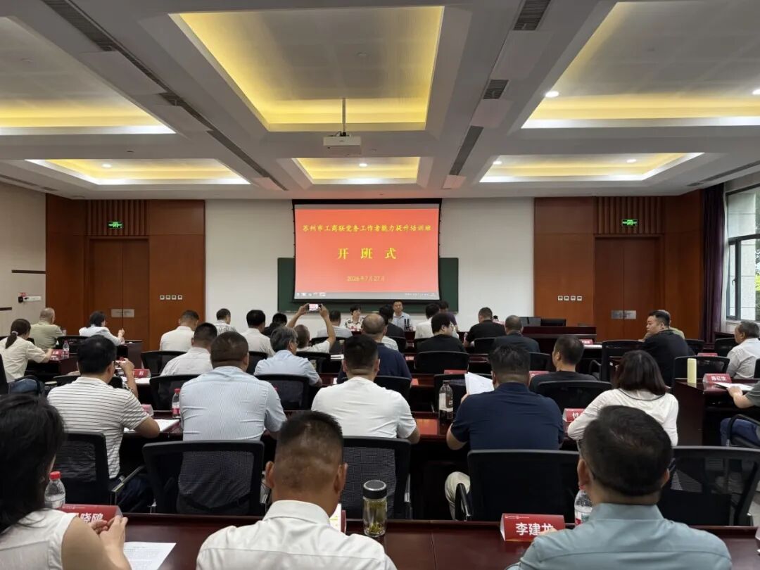 淬炼党务硬本领 | 我会党支部参加苏州市...