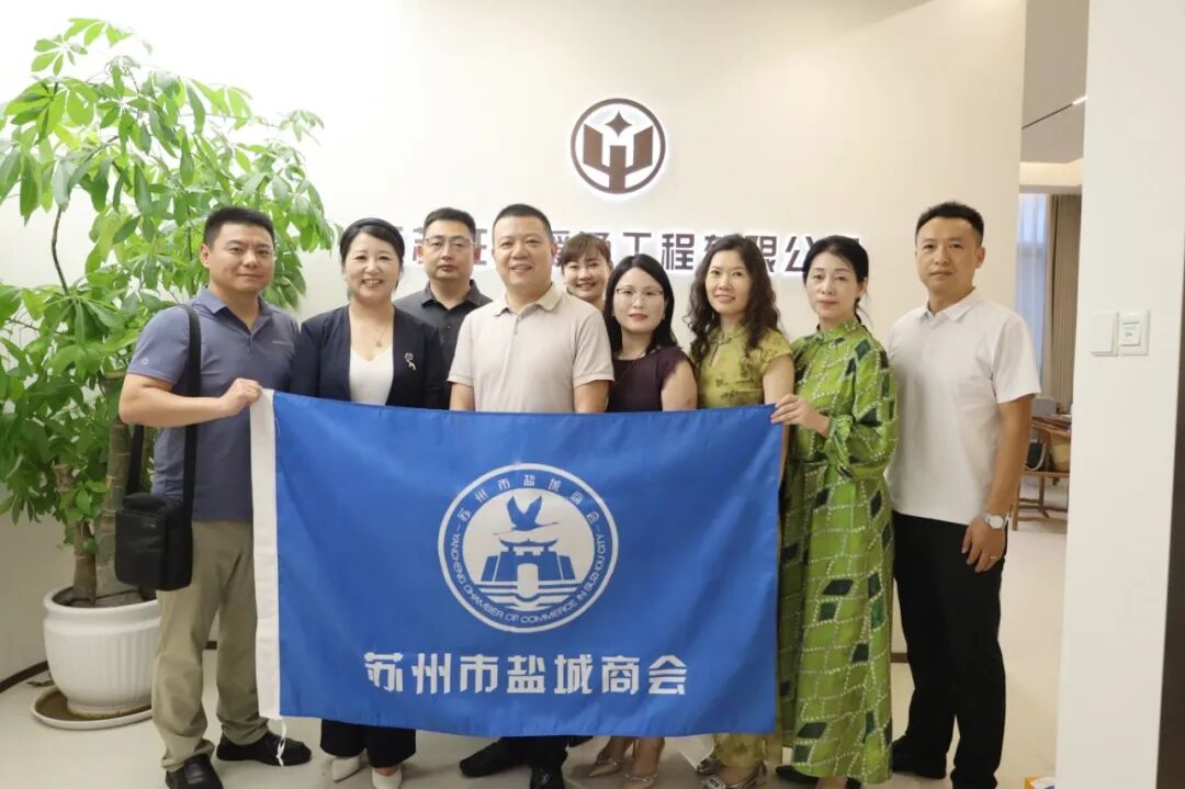 苏州市盐城商会走访理事单位——江苏旺亚新...
