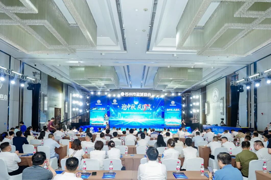 苏州市盐城商会“迎中秋 庆国庆”乡情联谊...