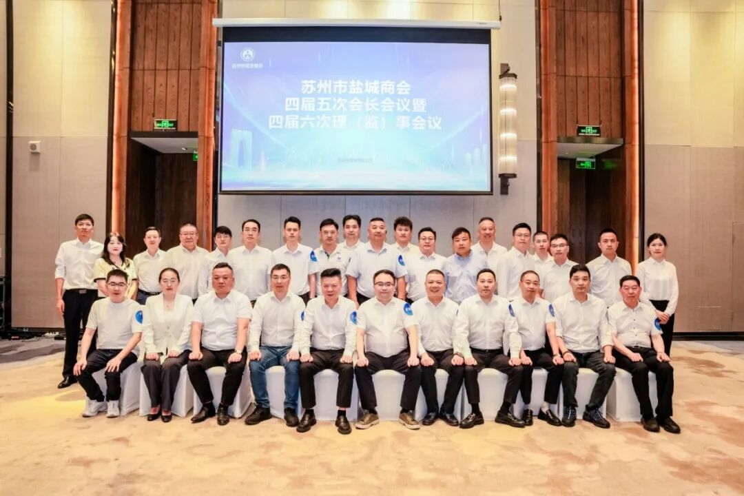苏州市盐城商会召开四届五次会长会议暨四届...